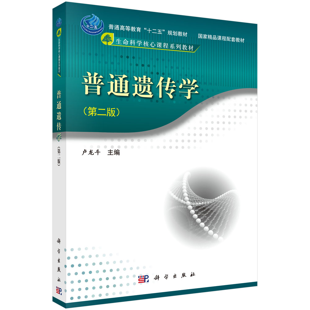 遗传学考研精解(第二版)_0710 生物学_理学_本科教材_科学出版社官方