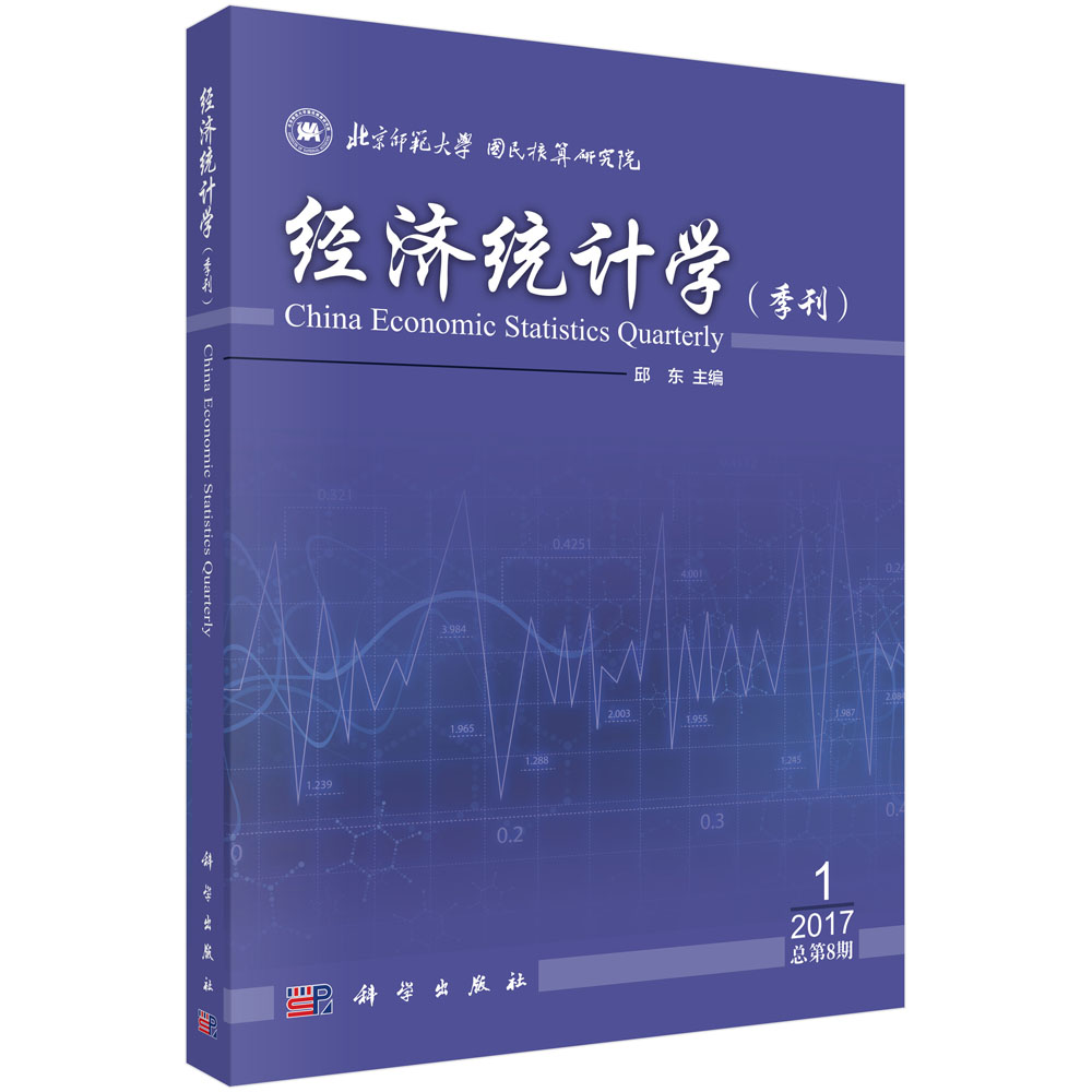 经济统计学（季刊）2017年第1期总第8期