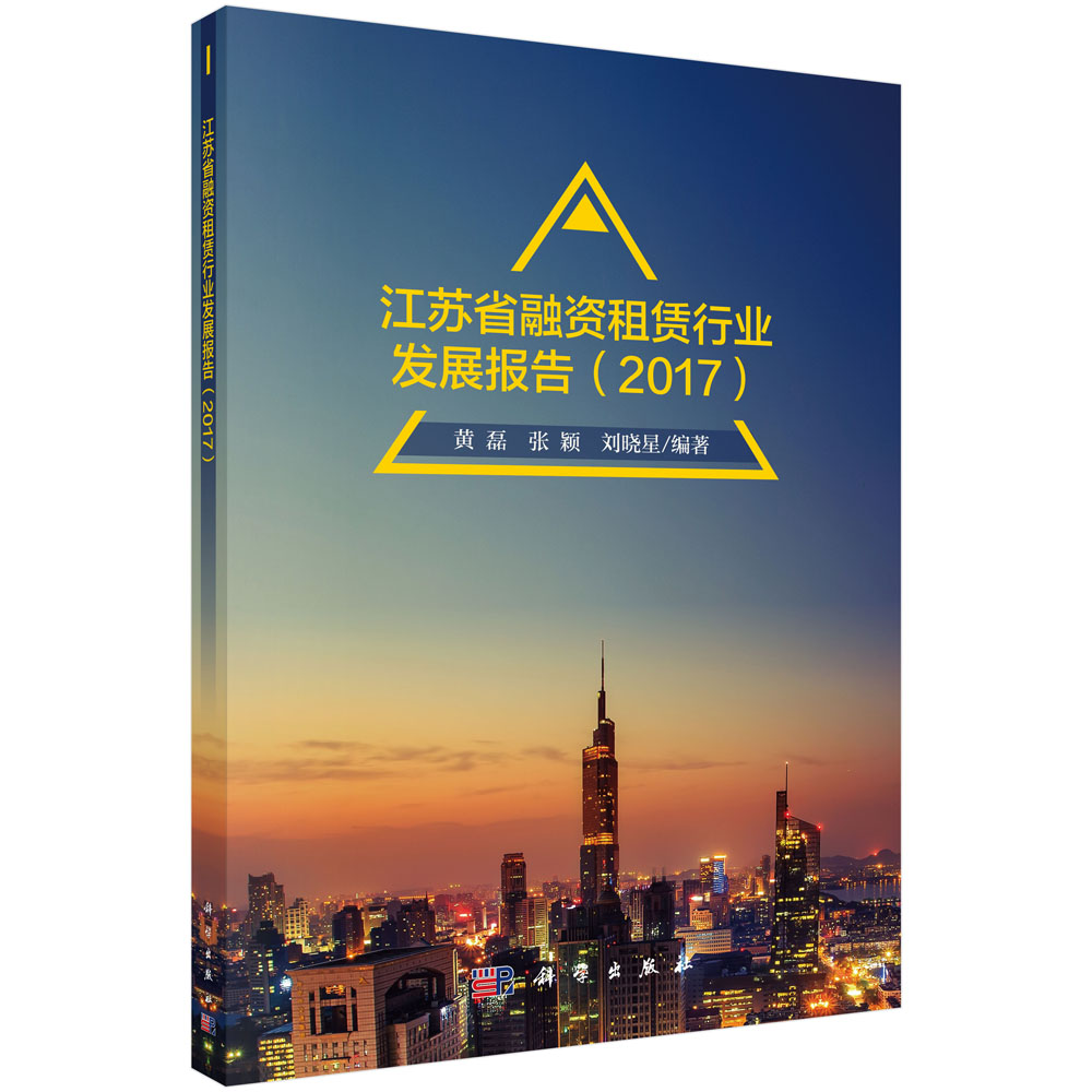 江苏省融资租赁行业发展报告（2017）