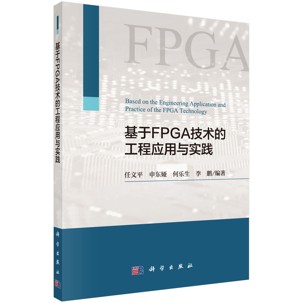 基于FPGA技术的工程应用与实践