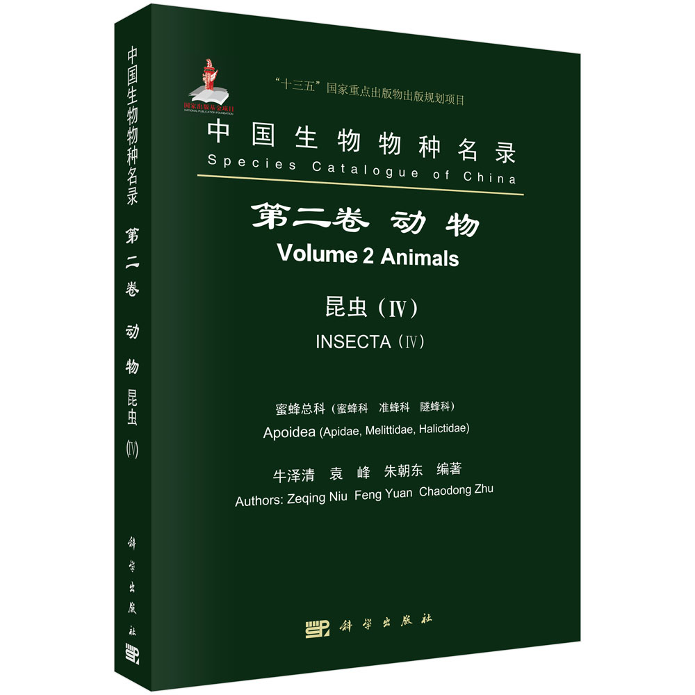 中国生物物种名录 第二卷 动物 昆虫（IV）蜜蜂总科（蜜蜂科，准蜂科，隧蜂科）