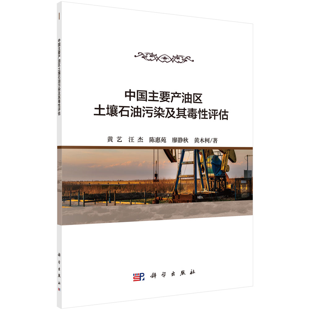 中国主要产油区土壤石油污染及其毒性评估