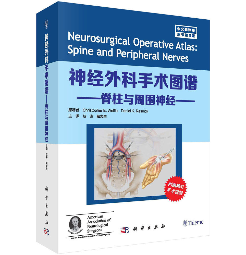 神经外科手术图谱/脊柱与周围神经分册