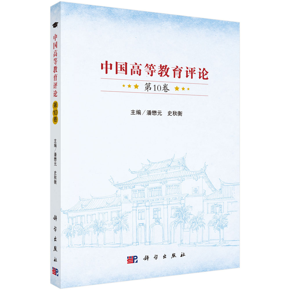 中国高等教育评论（第10卷）