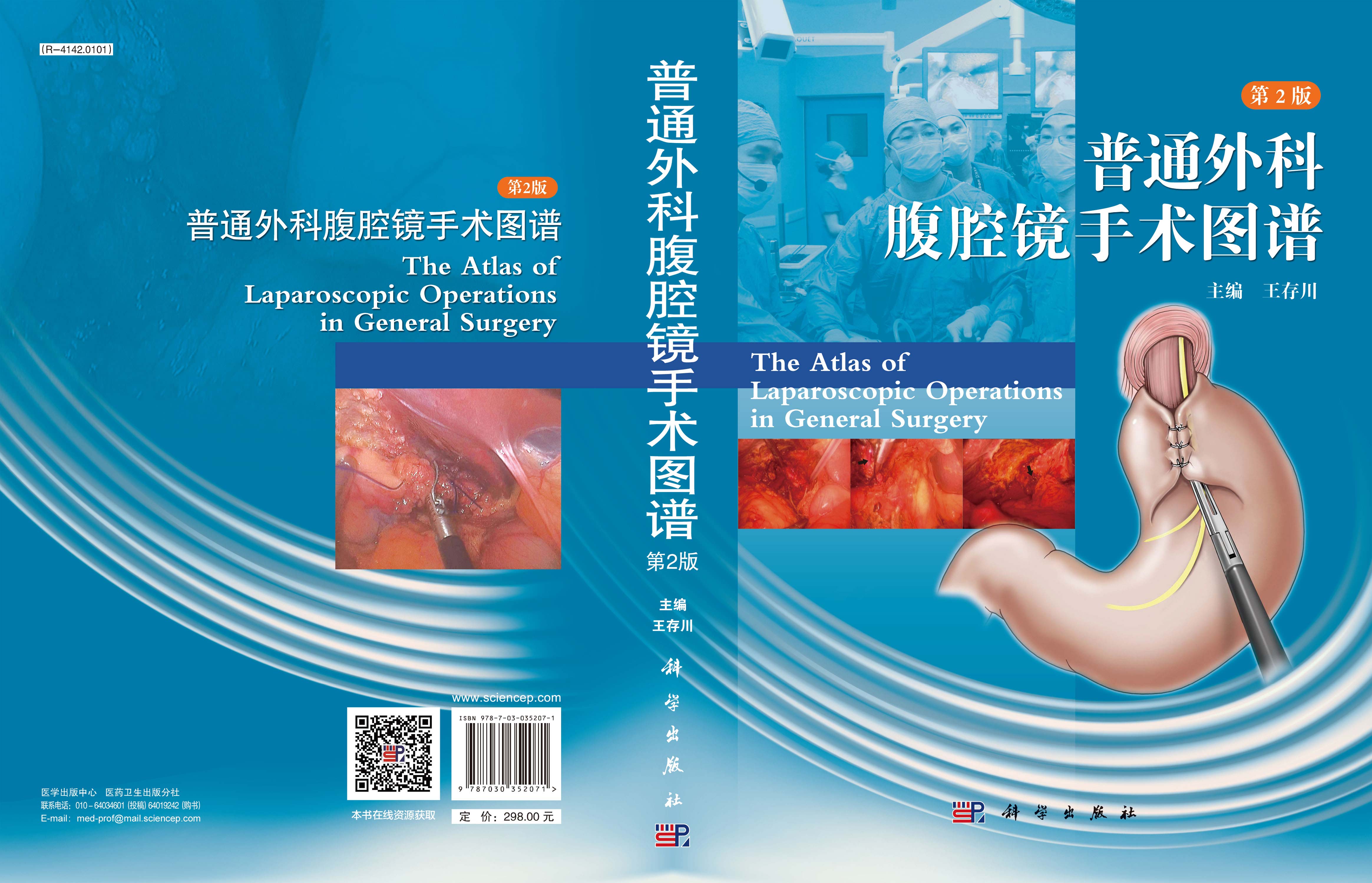 普通外科腹腔镜手术图谱（第2版）