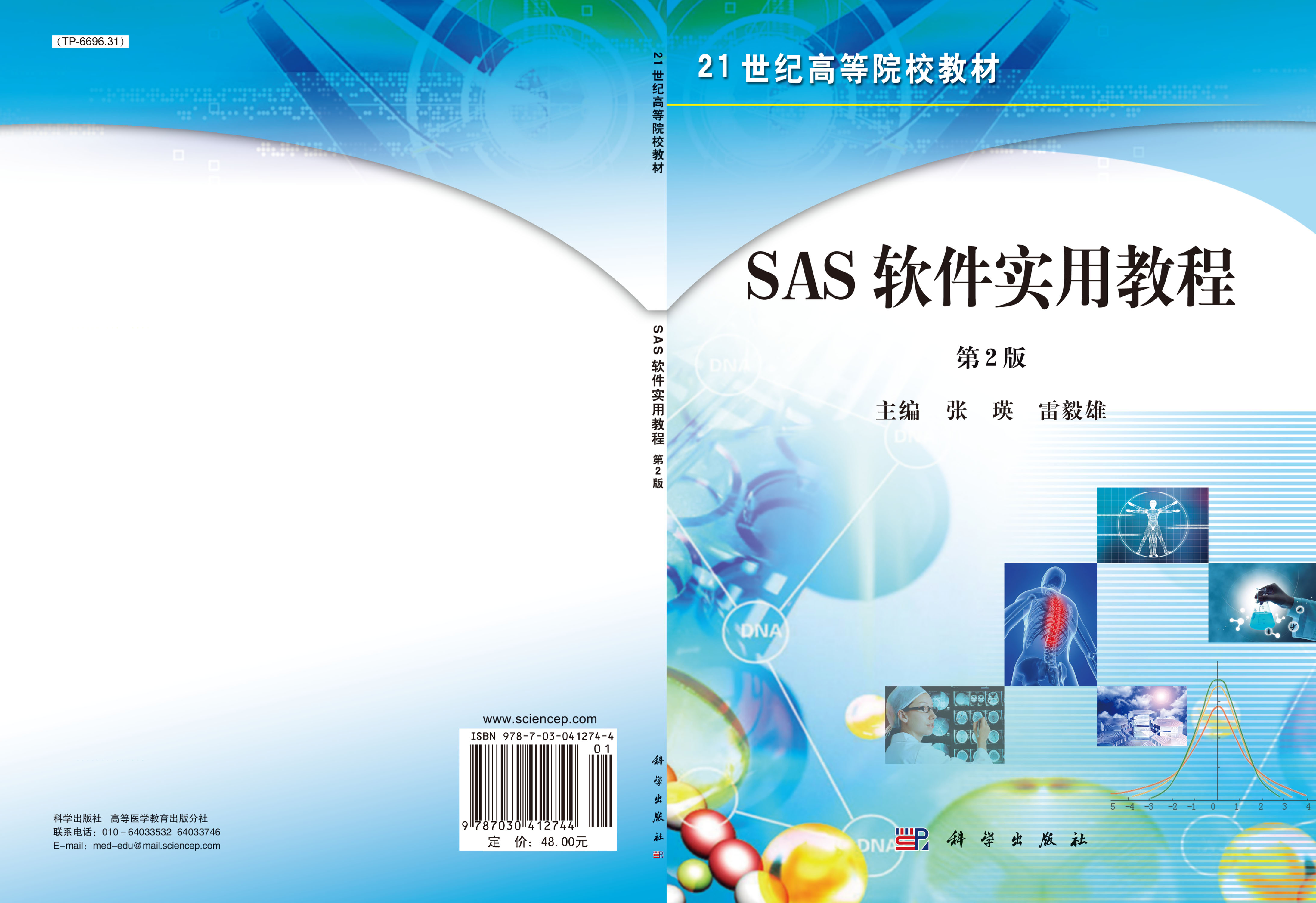SAS软件实用教程（第二版）