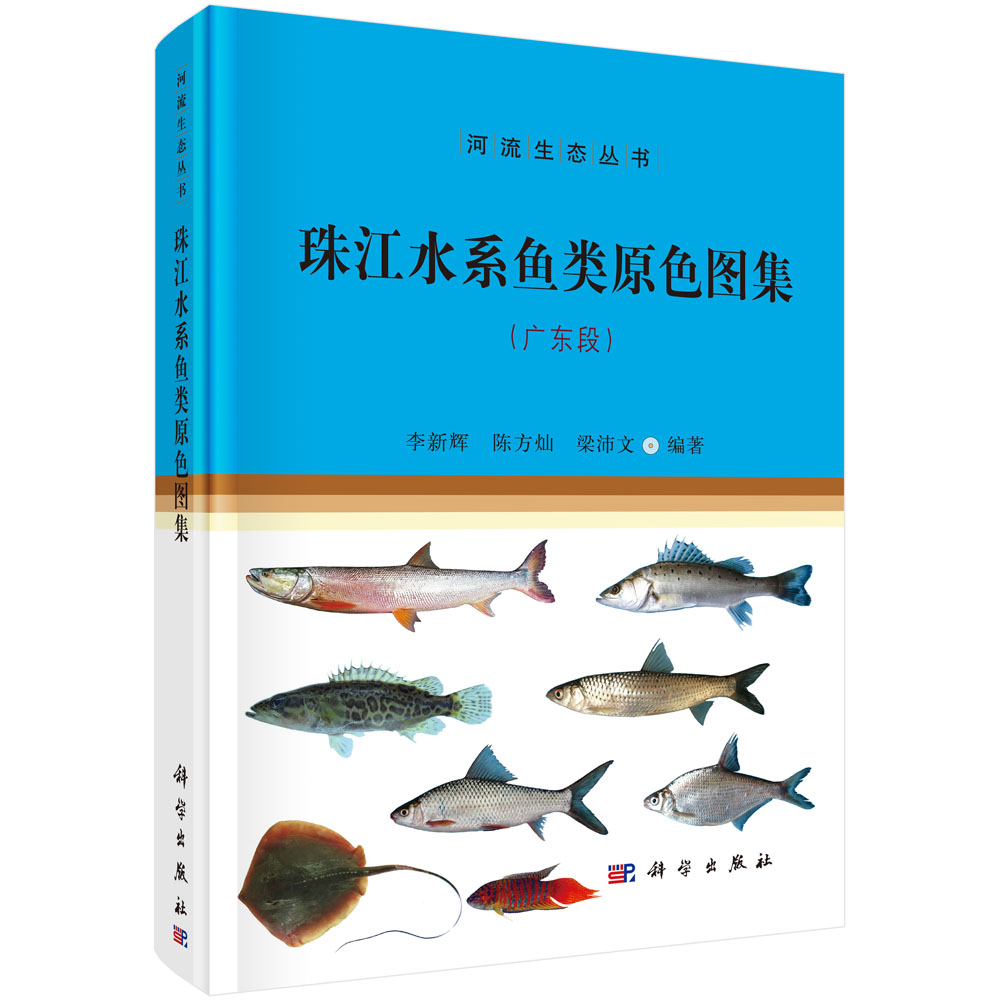 珠江水系鱼类原色图集（广东段）