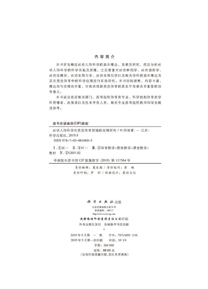 运动人体科学在竞技体育领域的应用研究