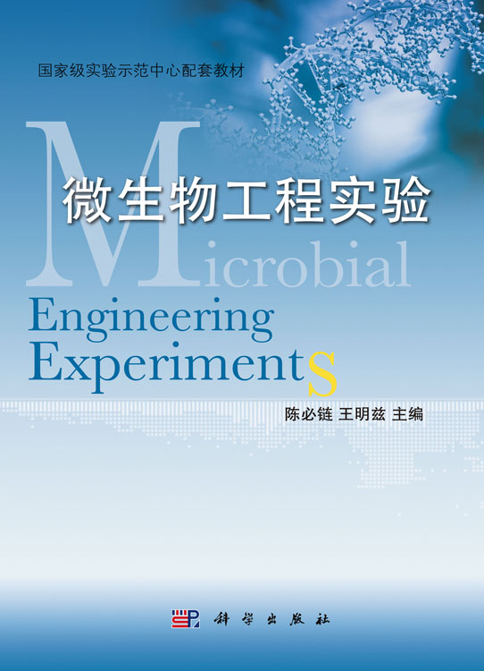 微生物工程实验