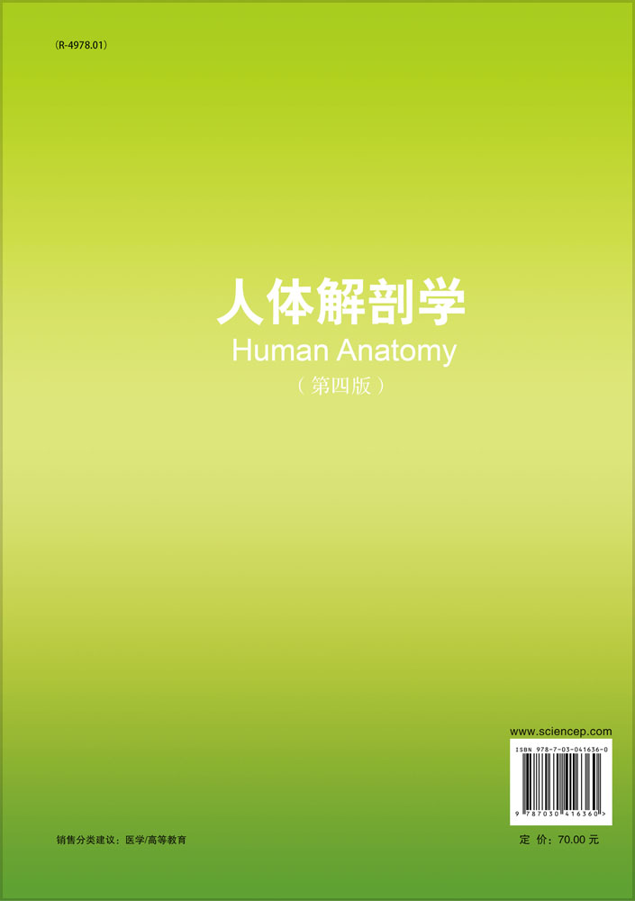 人体解剖学（第四版）