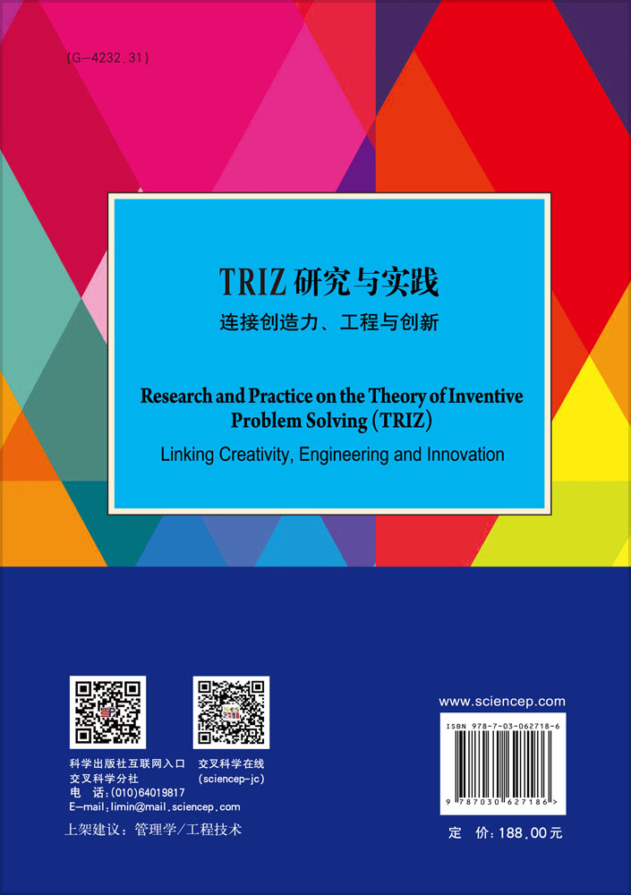 TRIZ研究与实践 : 连接创造力、工程与创新