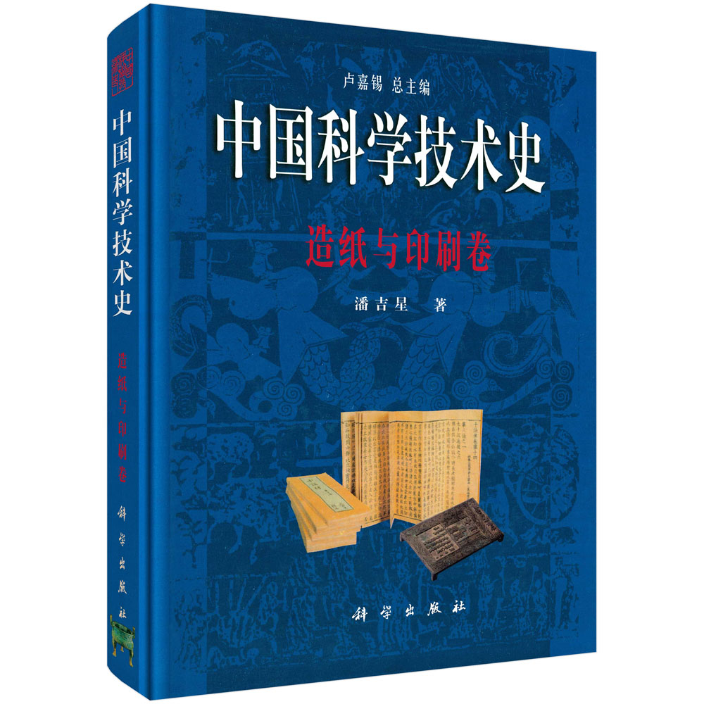 中国科学技术史：造纸与印刷卷