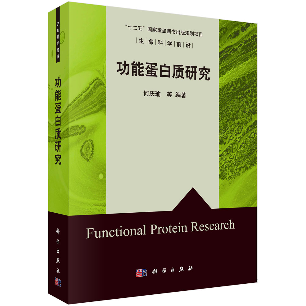 功能蛋白质研究