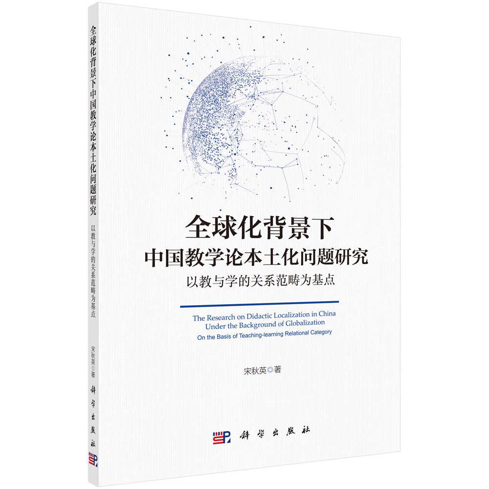 全球化背景下中国教学论本土化问题研究：以教与学的关系范畴为基点
