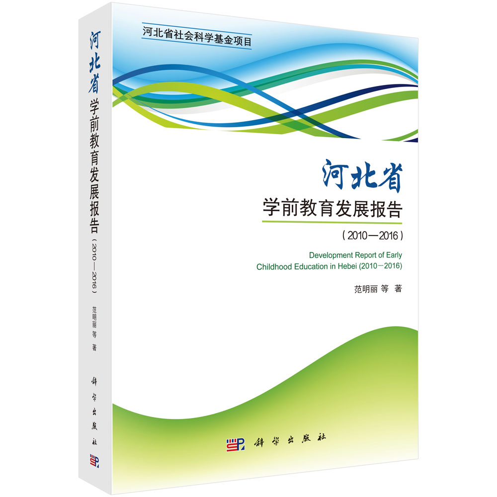 河北省学前教育发展报告（2010—2016）
