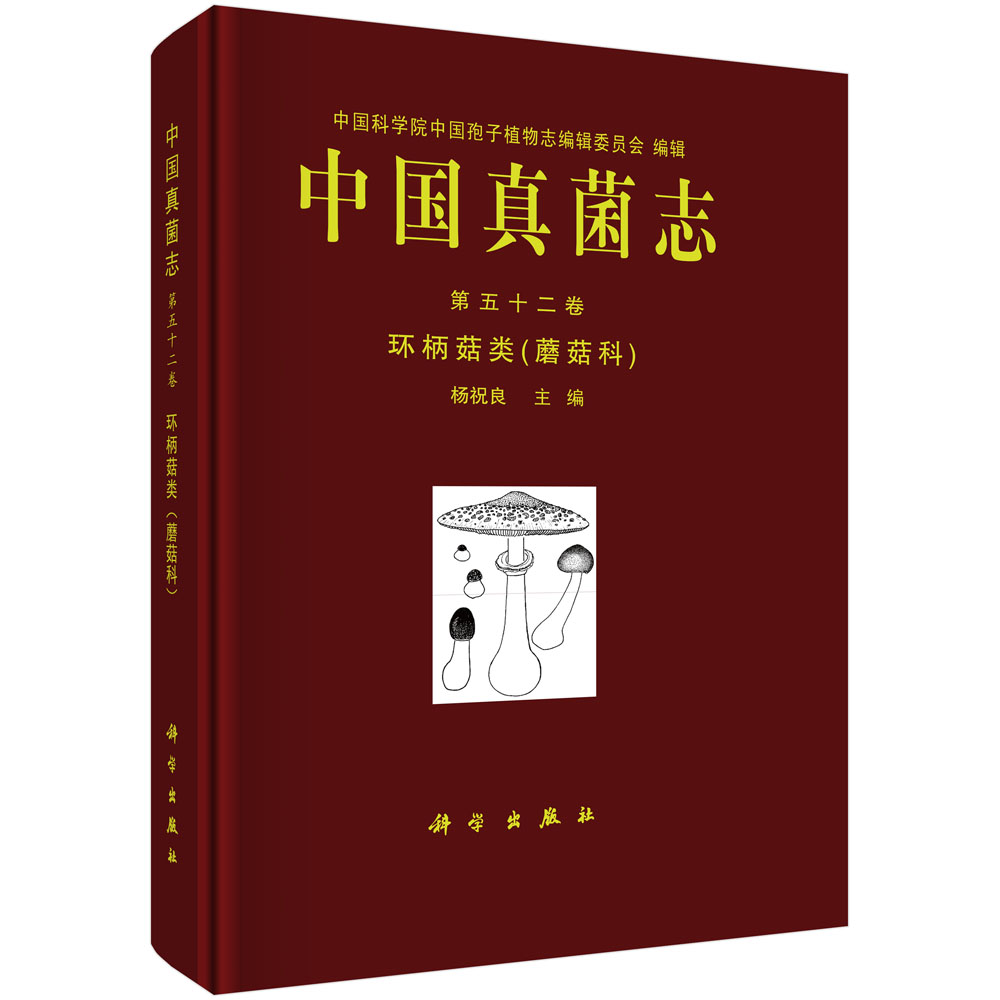 中国真菌志 第五十二卷 环柄菇类