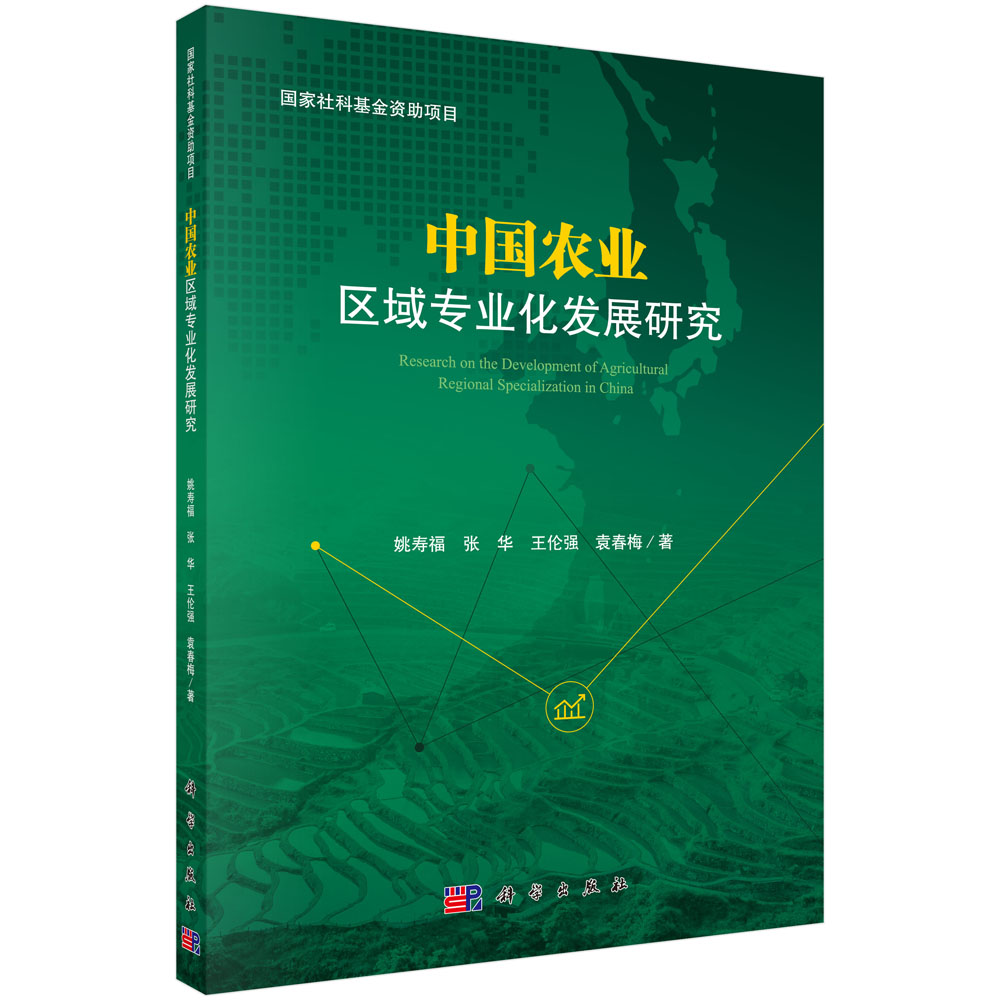 中国农业区域专业化发展研究