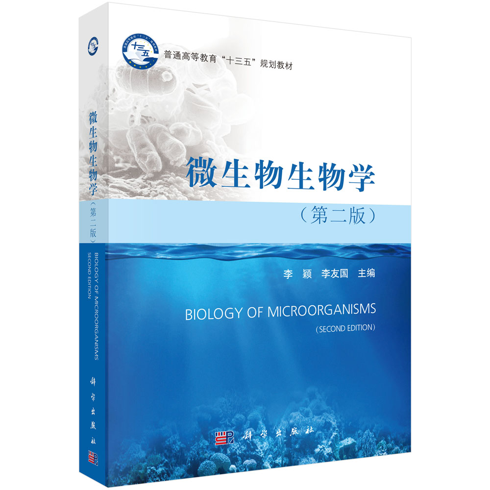 微生物生物学（第二版）_微生物学_生命科学_图书分类_科学商城