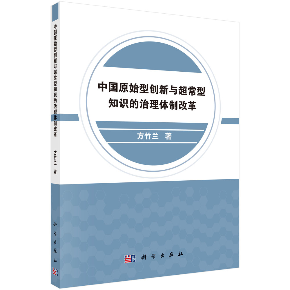 中国原始型创新与超常型知识的治理体制改革