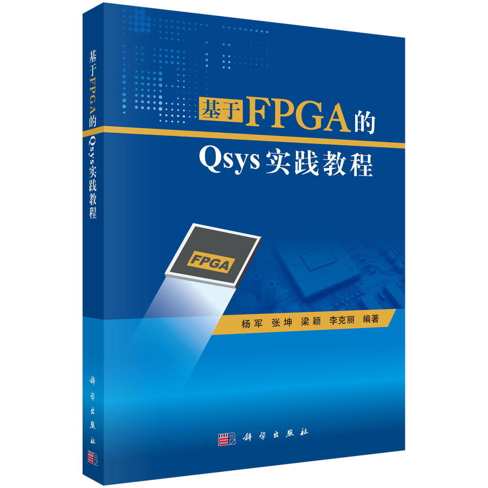 基于FPGA的Qsys实践教程