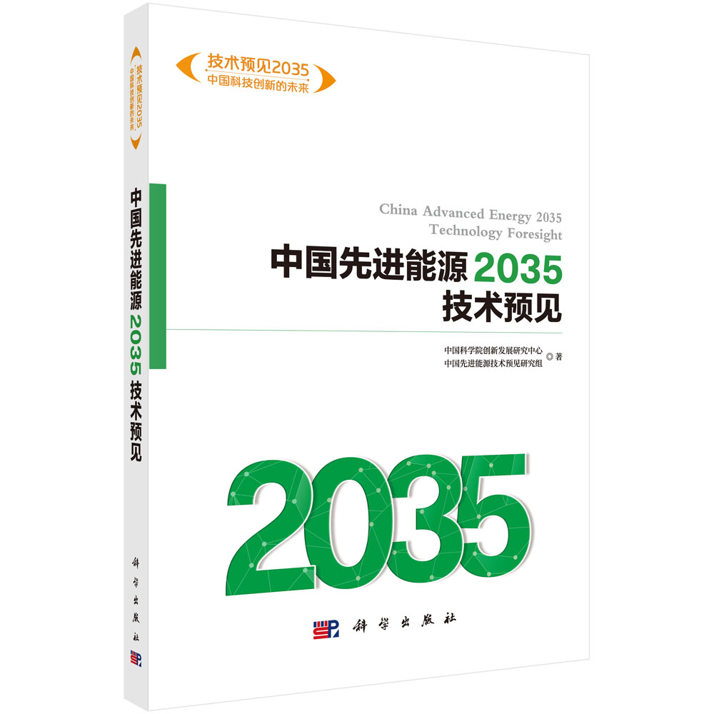 中国先进能源2035技术预见