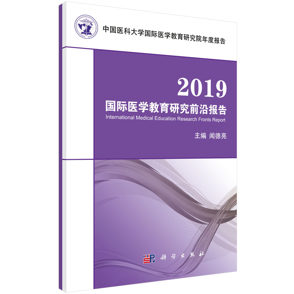 2019国际医学教育研究前沿报告