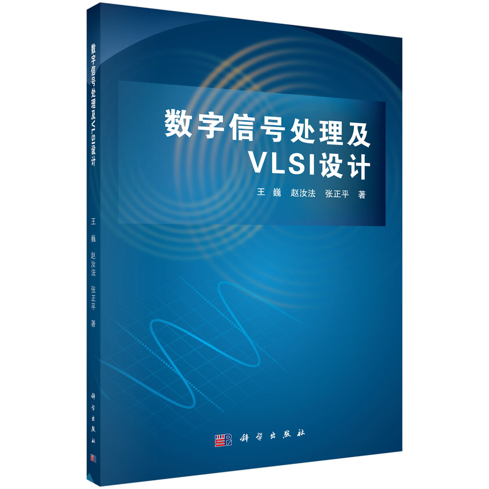数字信号处理及VLSI设计