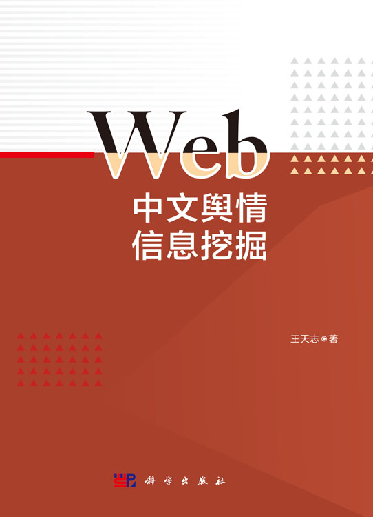 Web中文舆情信息挖掘