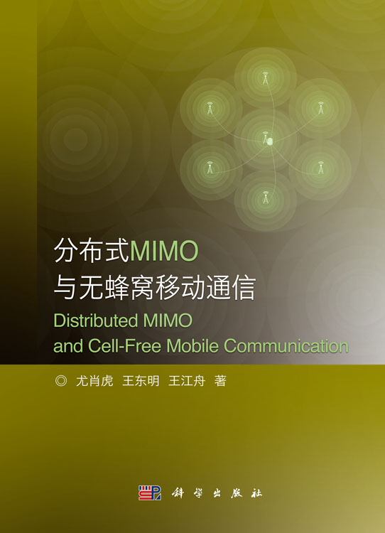 分布式MIMO与无蜂窝移动通信