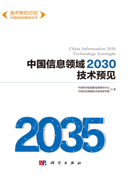 中国信息领域2030技术预见