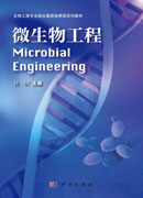 微生物工程