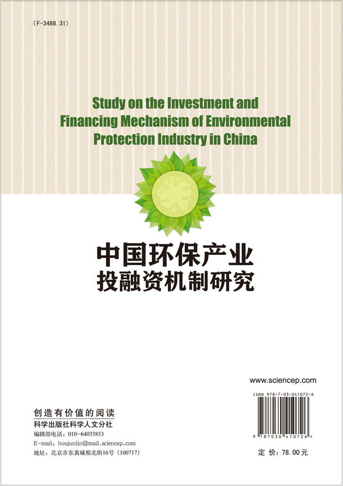 中国环保产业投融资机制研究