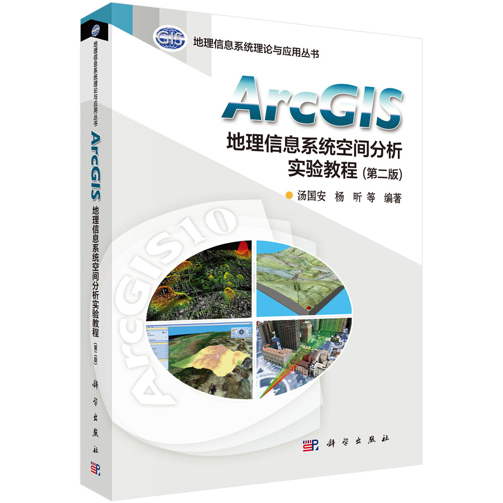 ArcGIS地理信息系统空间分析实验教程（第二版）