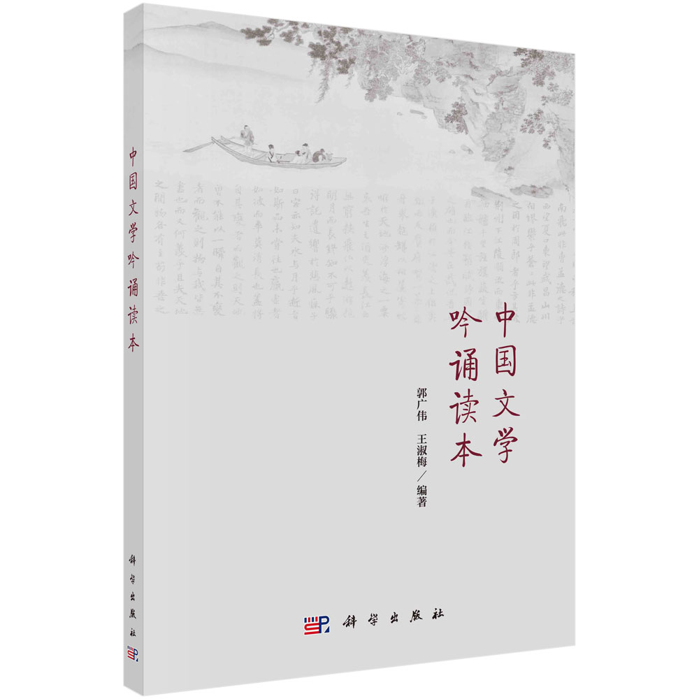 中国文学吟诵读本