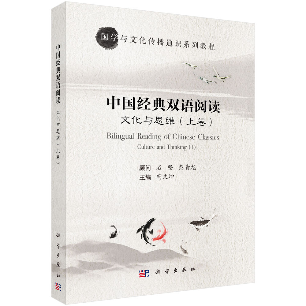 文化与思维——中国经典双语阅读（上卷）