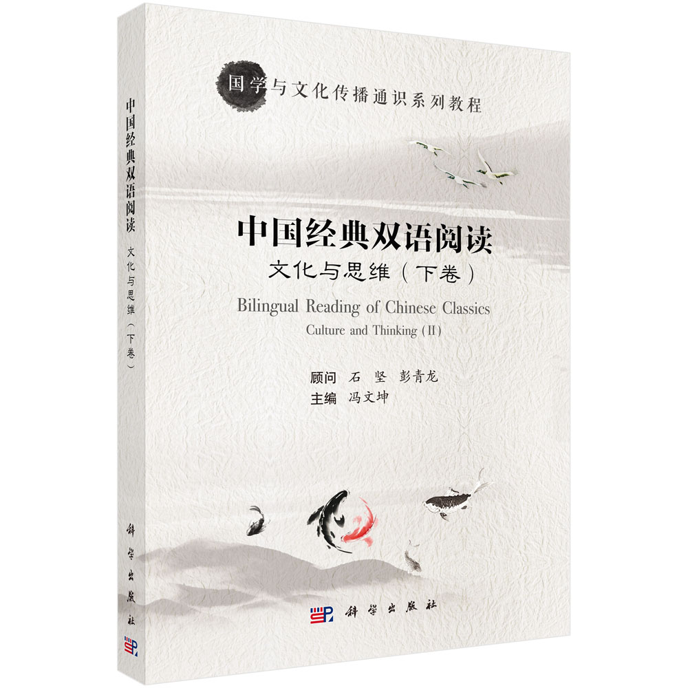文化与思维——中国经典双语阅读（下卷）