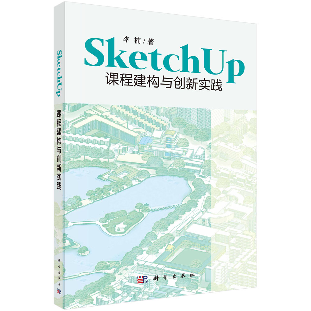 SketchUp课程建构与创新实践