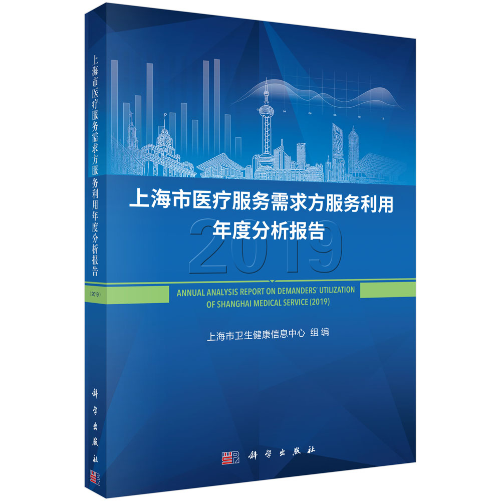 上海市医疗服务需求与利用年度分析报告（2019）
