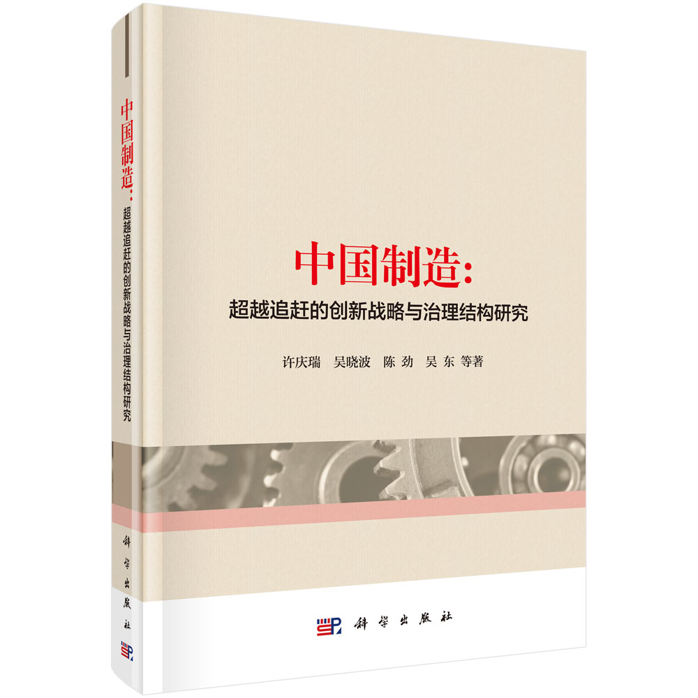 中国制造：超越追赶的创新战略与治理结构研究