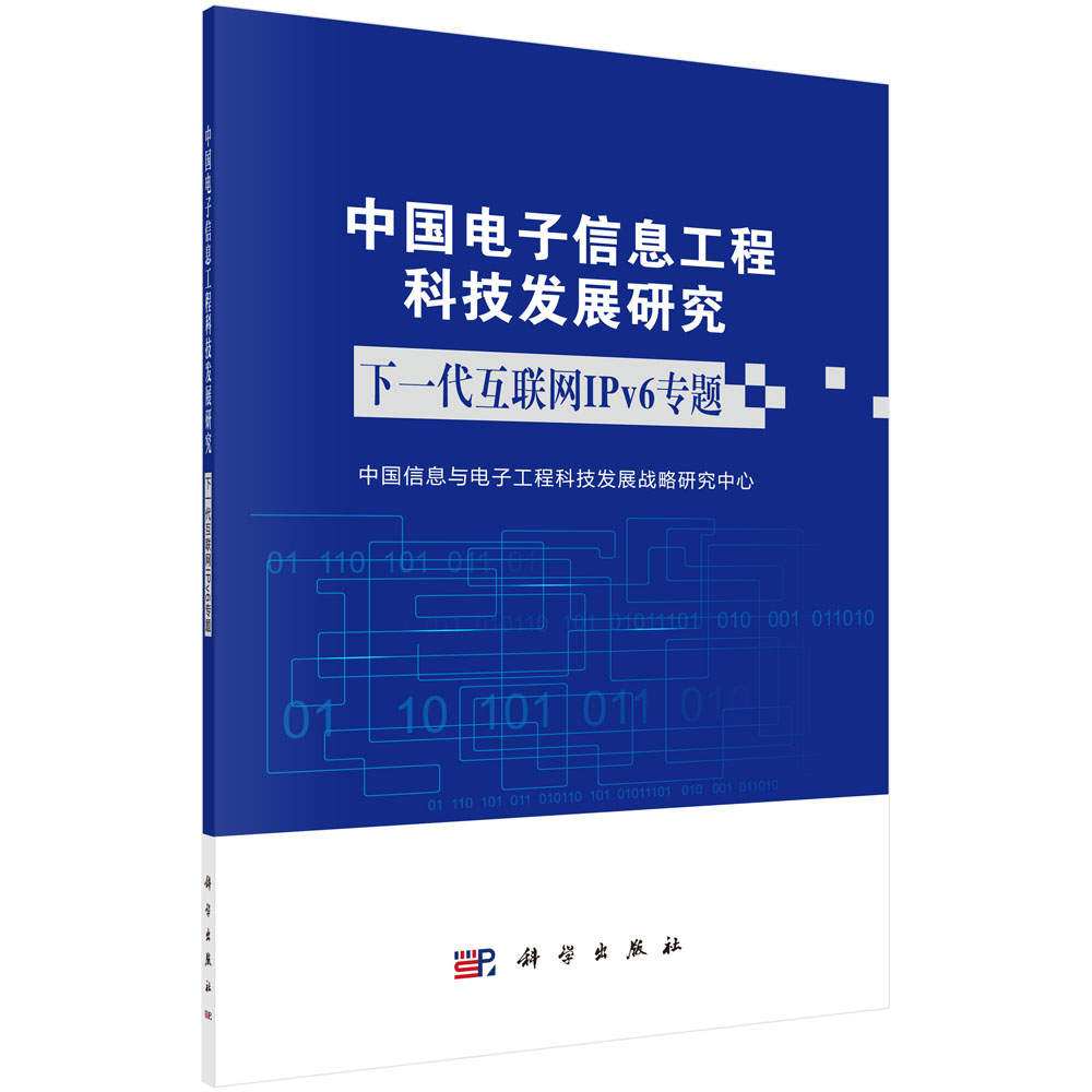 中国电子信息工程科技发展研究  下一代互联网IPv6 专题