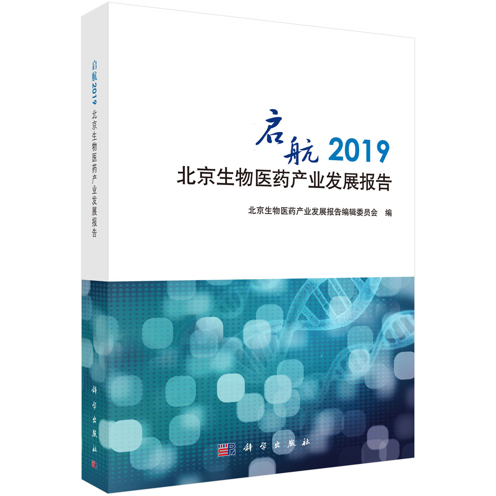 启航2019北京生物医药产业发展报告