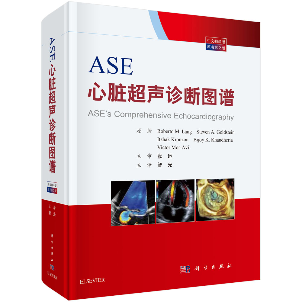 ASE心脏超声诊断图谱：原书第2版