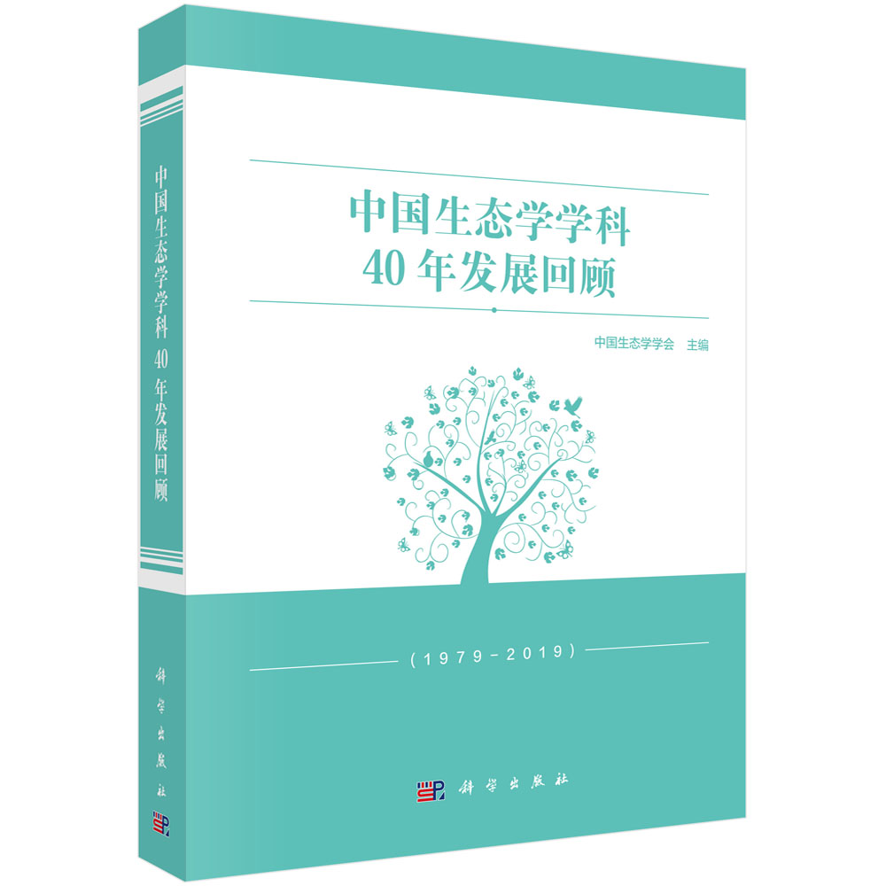 中国生态学学科40年发展回顾