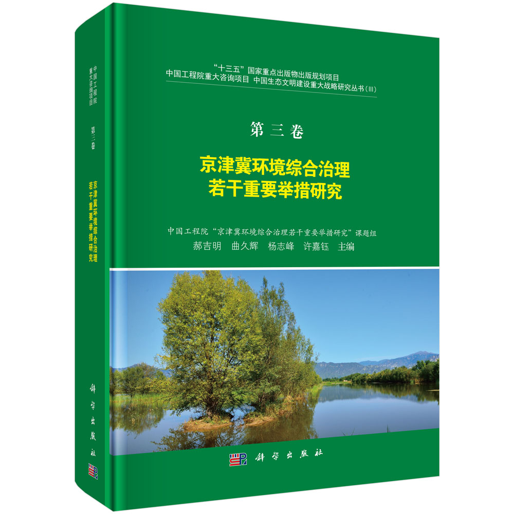 第三卷 京津冀环境综合治理若干重要举措研究
