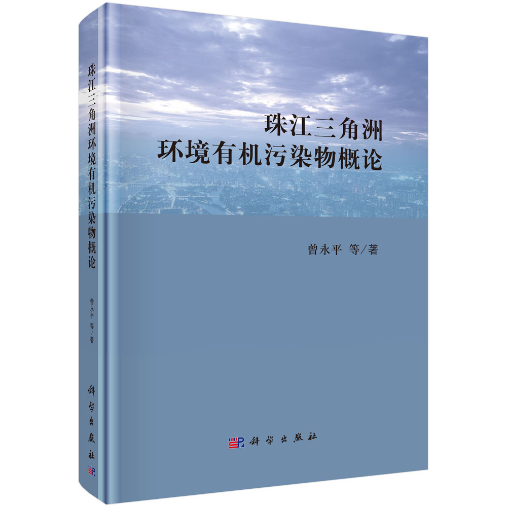 珠江三角洲环境有机污染物概论