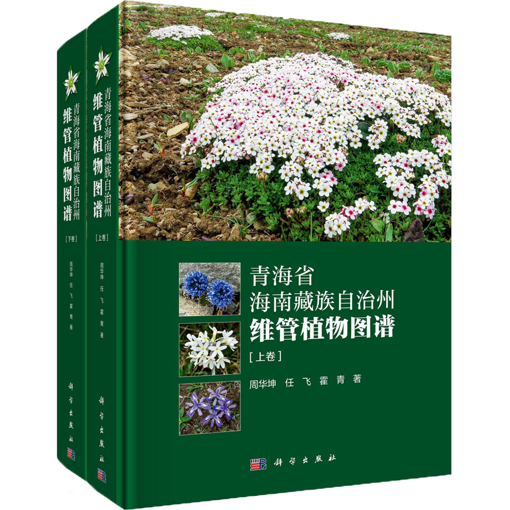 青海省海南藏族自治州维管植物图谱（上下卷）