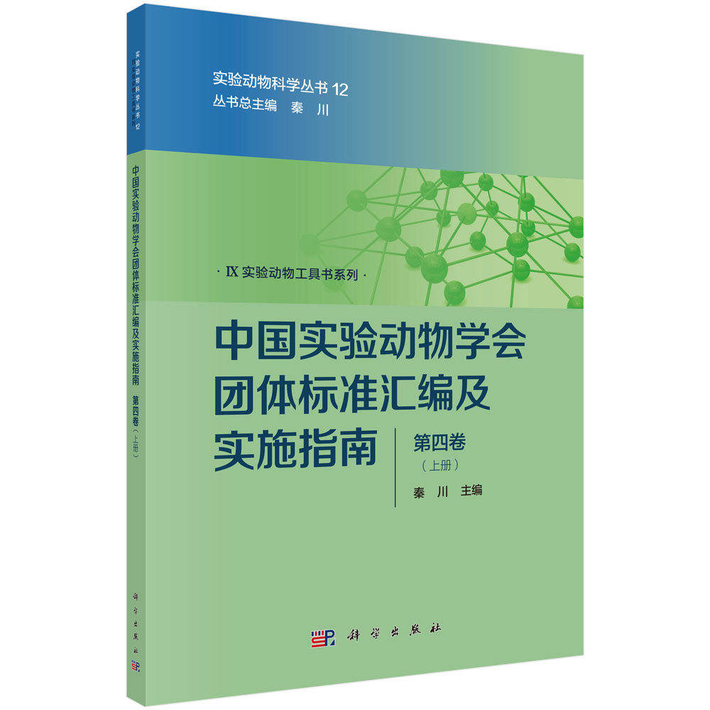 中国实验动物学会团体标准汇编及实施指南（第四卷）