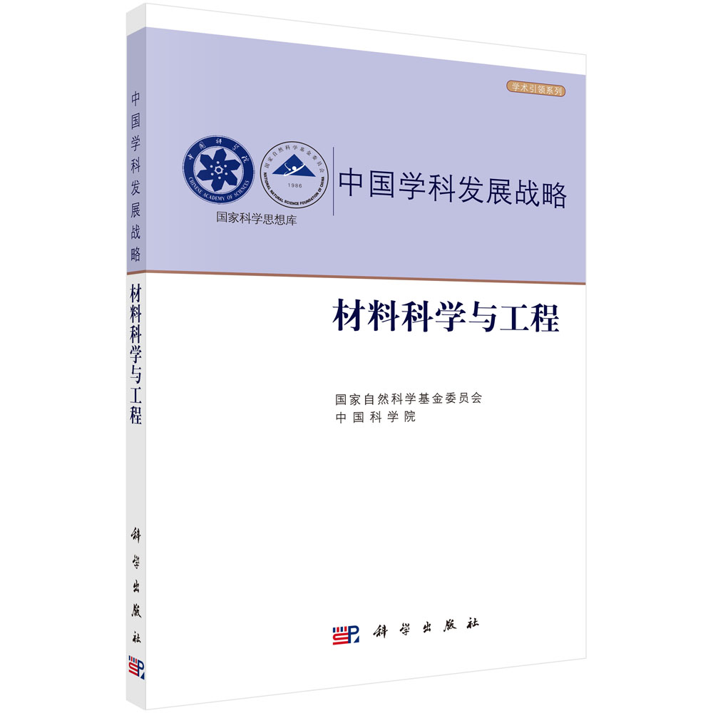 中国学科发展战略·材料科学与工程