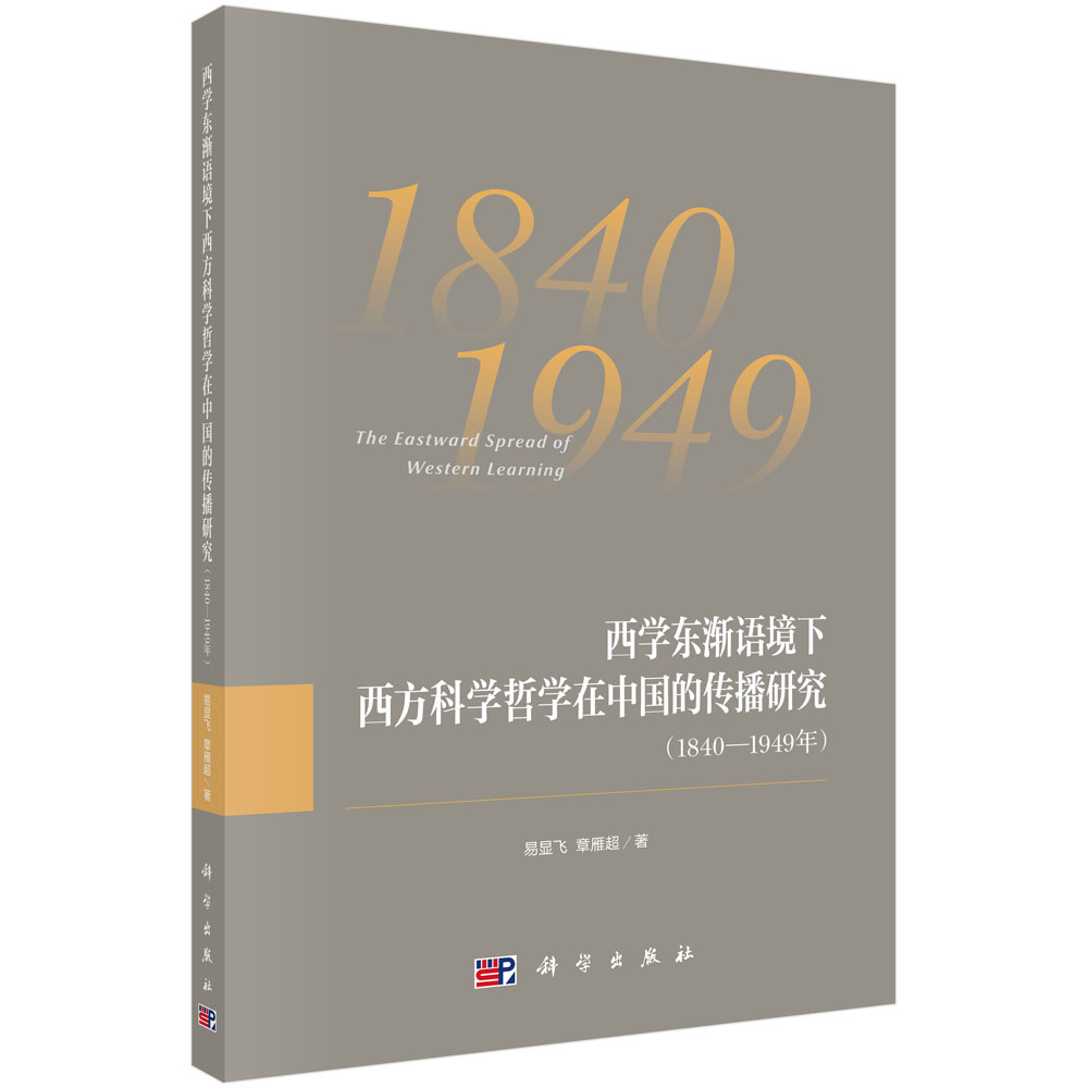 西学东渐语境下西方科学哲学在中国的传播研究（1840~1949年）