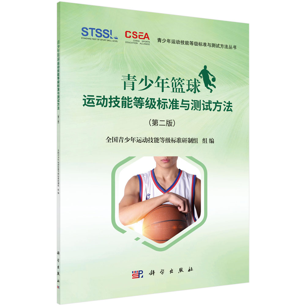 青少年篮球运动技能等级标准与测试方法（第二版）